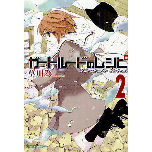 ガートルードのレシピ　第２巻