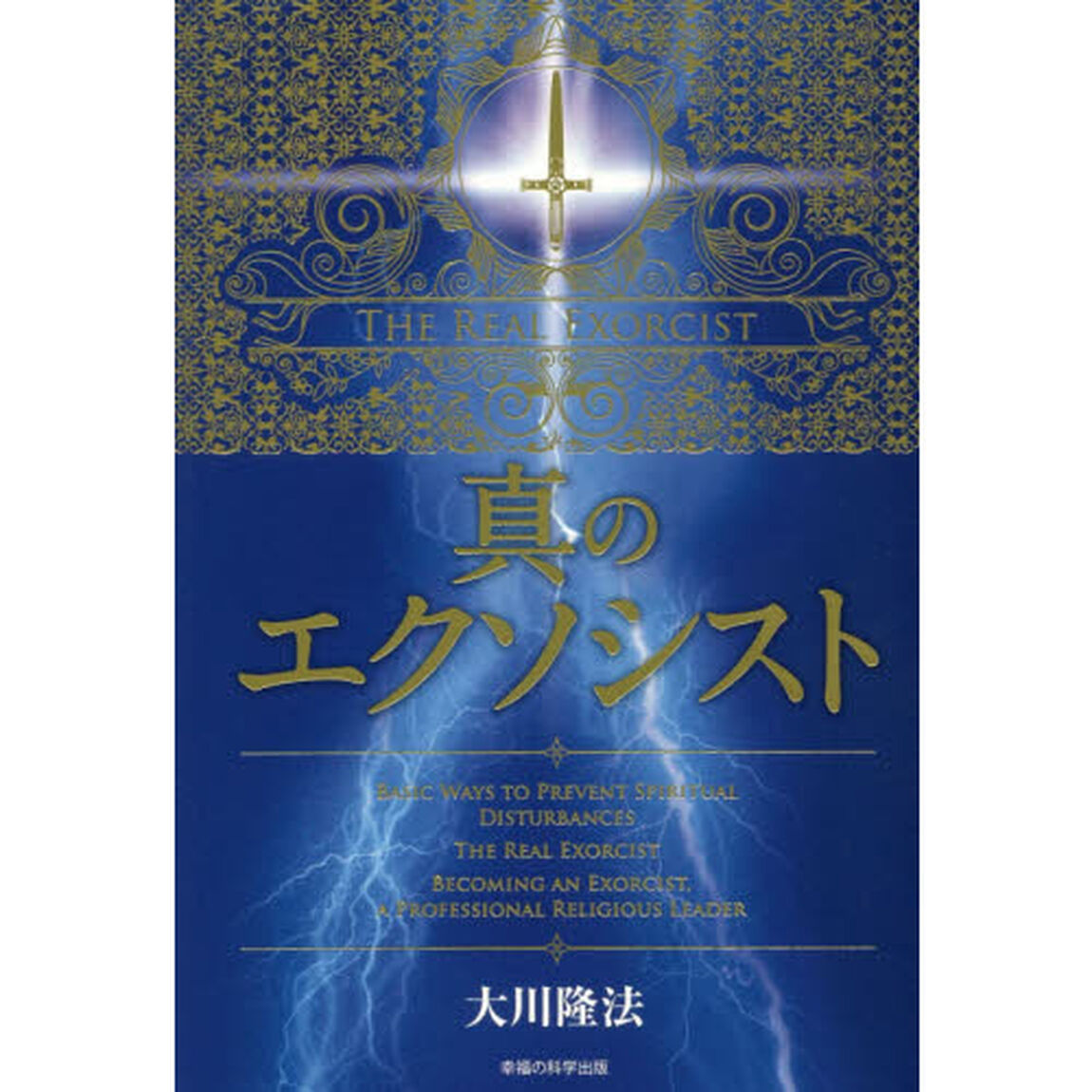真のエクソシスト
