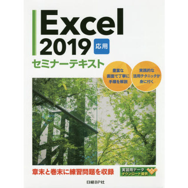 Ｅｘｃｅｌ　２０１９　応用