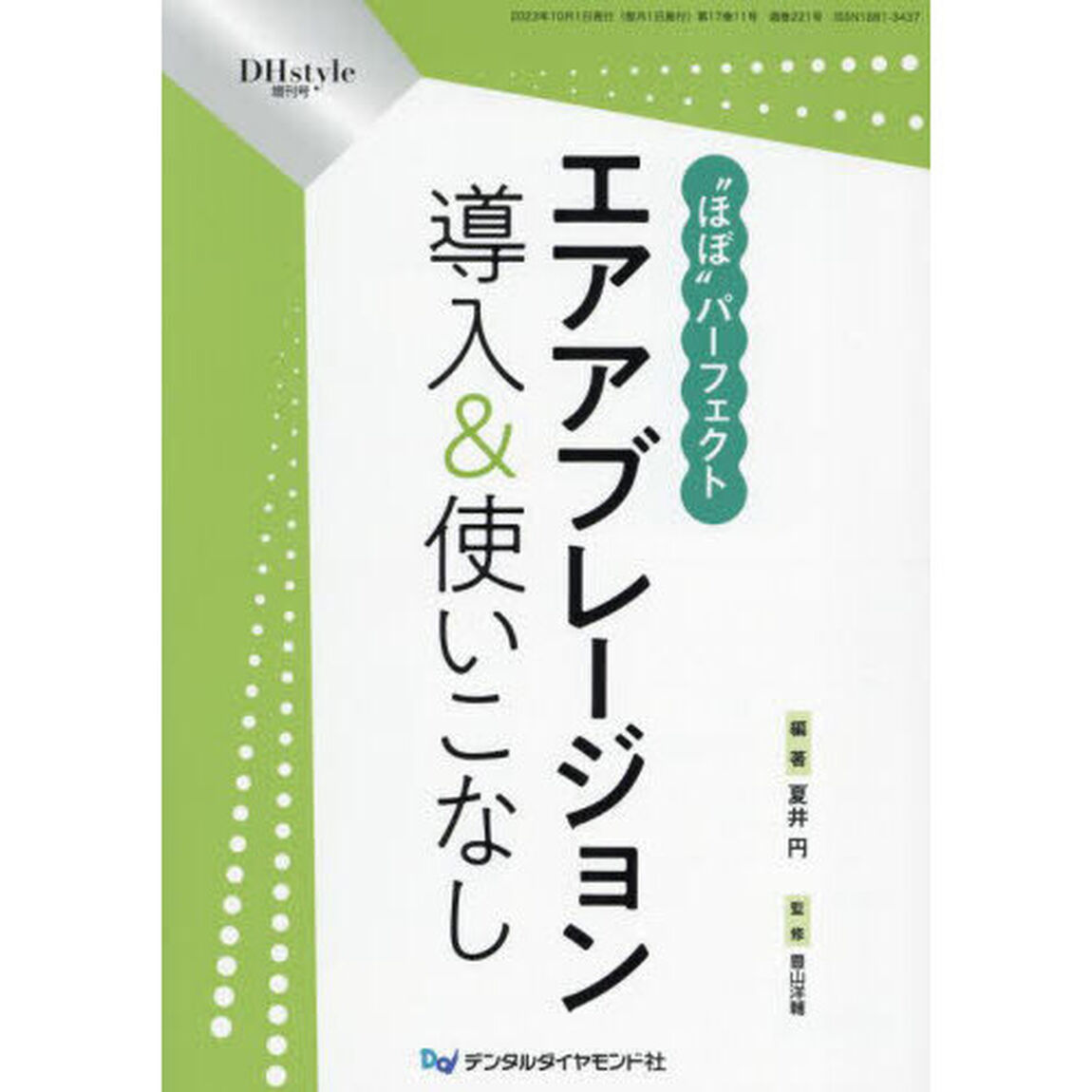 ＤＨｓｔｙｌｅ　第１７巻第１１号増刊号「&ldquo;ほぼ&rdquo;パーフェクトエアアブレージョン導入＆使いこなし」