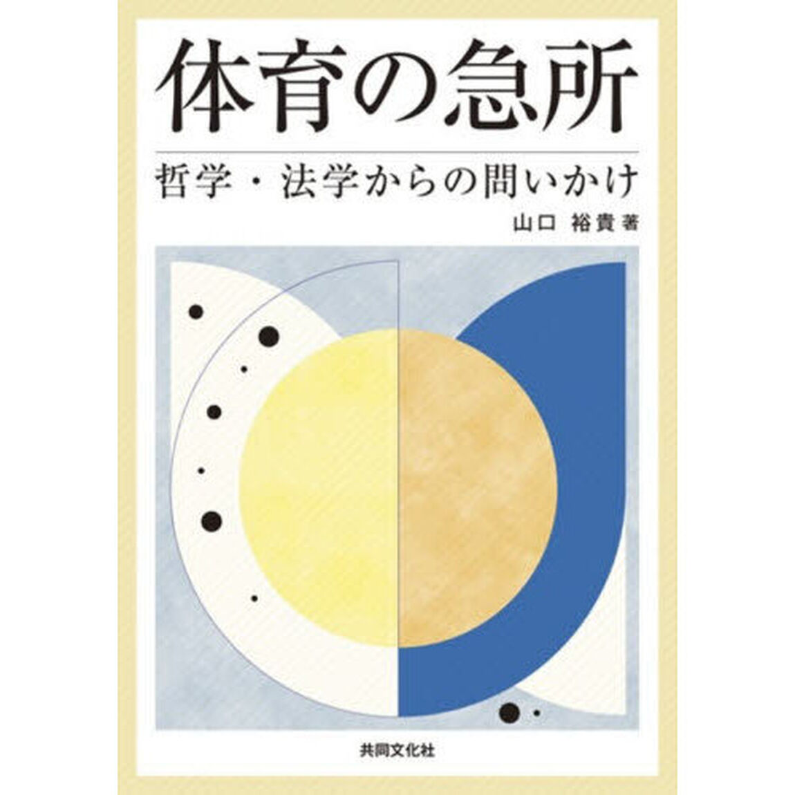 体育の急所
