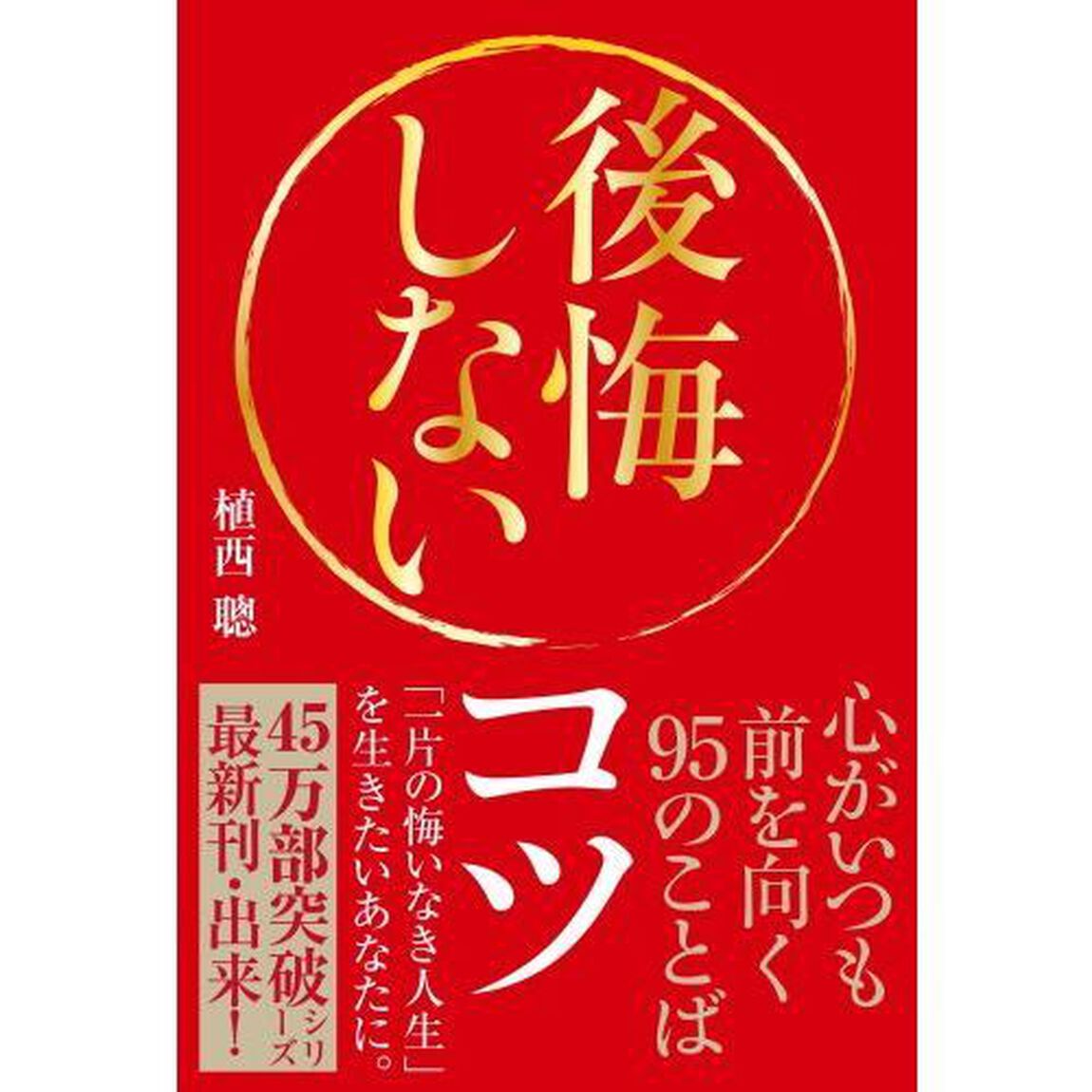 後悔しないコツ──心がいつも前を向く95のことば