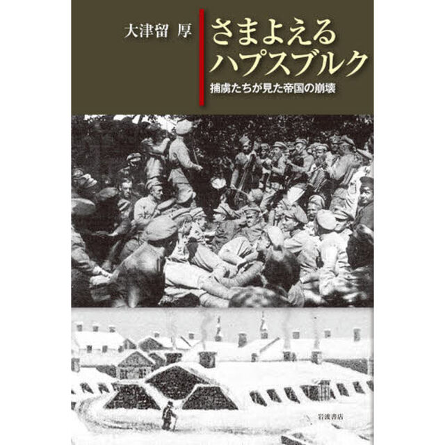 さまよえるハプスブルク　捕虜たちが見た帝国の崩壊