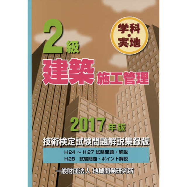 ２級建築施工管理技術検定試験問題解説集録版　学科・実地　２０１７年版