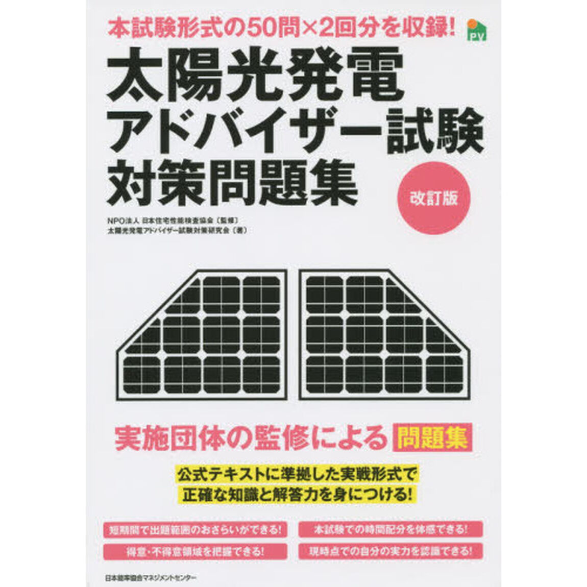 太陽光発電アドバイザー試験対策問題集　実施団体の監修による問題集「改訂版」