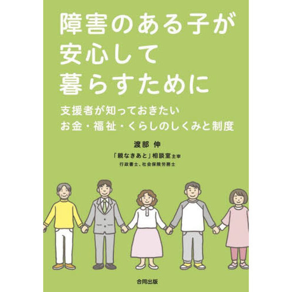 障害のある子が安心して暮らすために　支援者が知っておきたいお金・福祉・くらしのしくみと制度