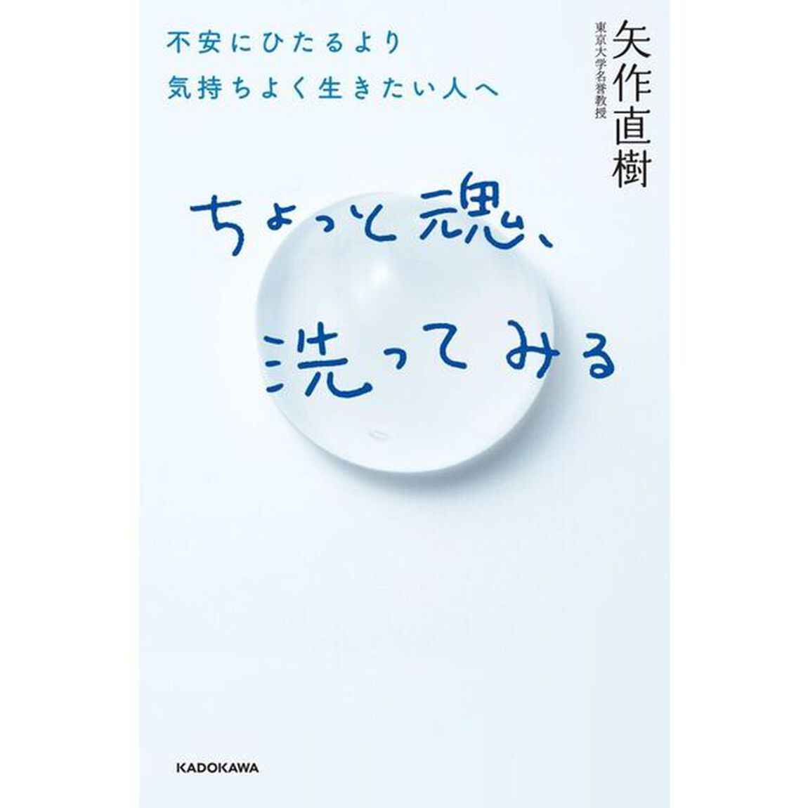 ちょっと魂、洗ってみる　不安にひたるより気持ちよく生きたい人へ