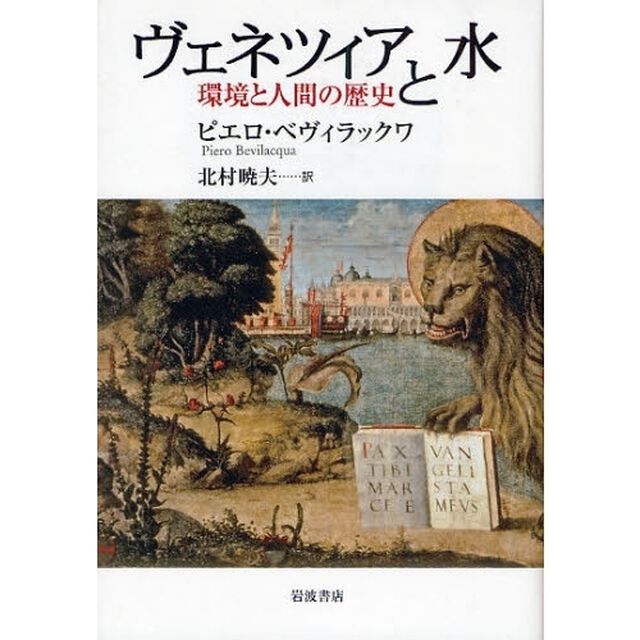 ヴェネツィアと水　環境と人間の歴史
