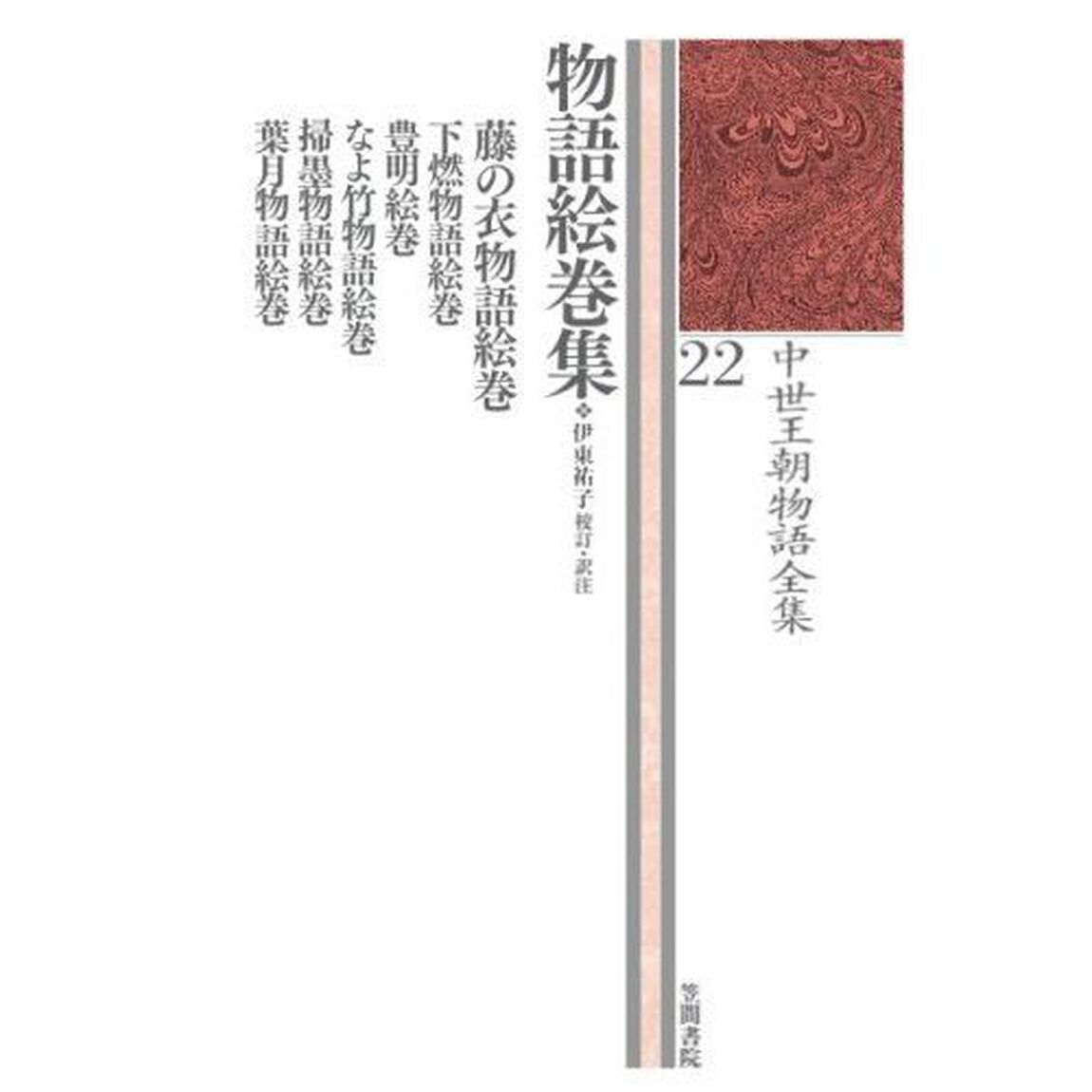 中世王朝物語全集　２２「物語絵巻集」