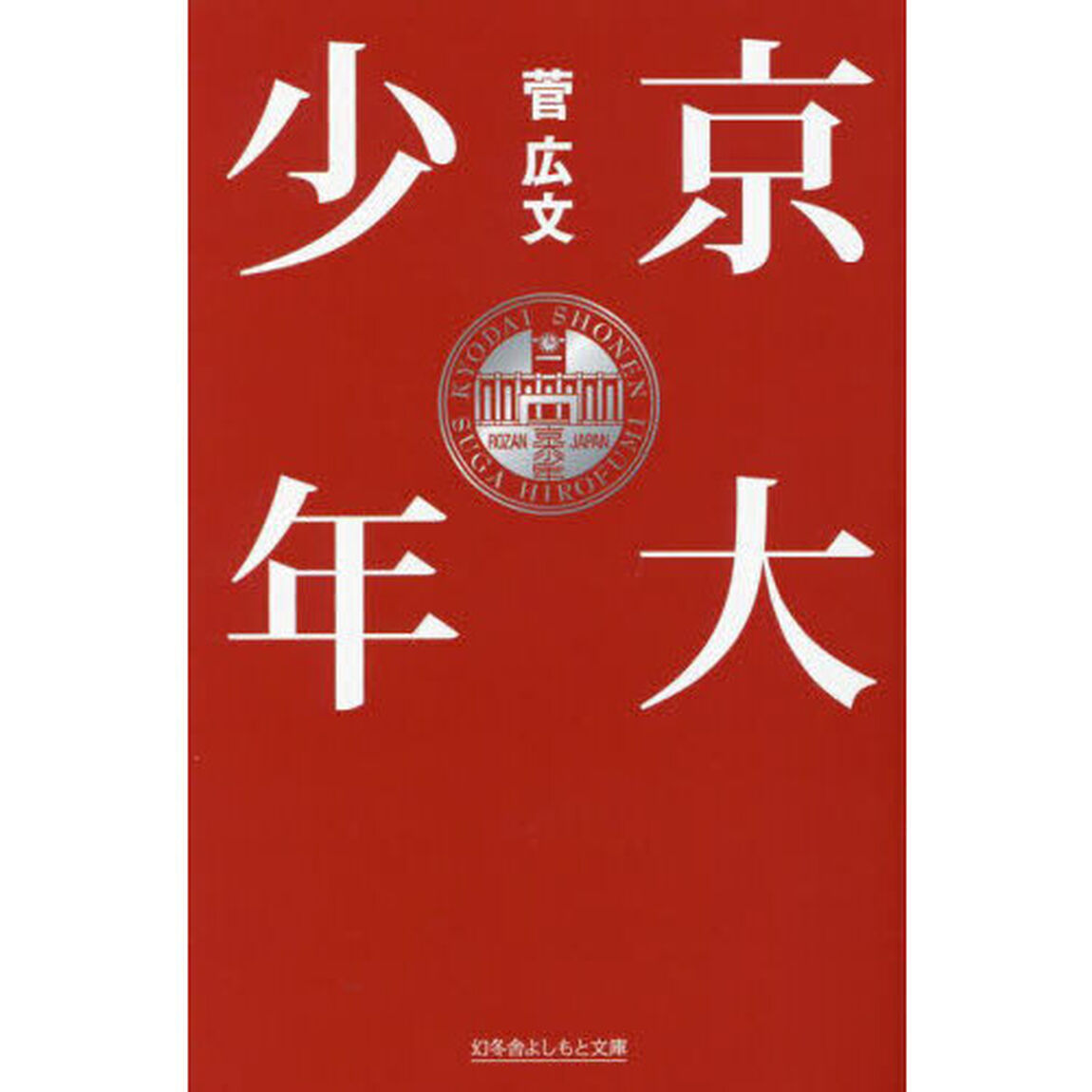 京大少年