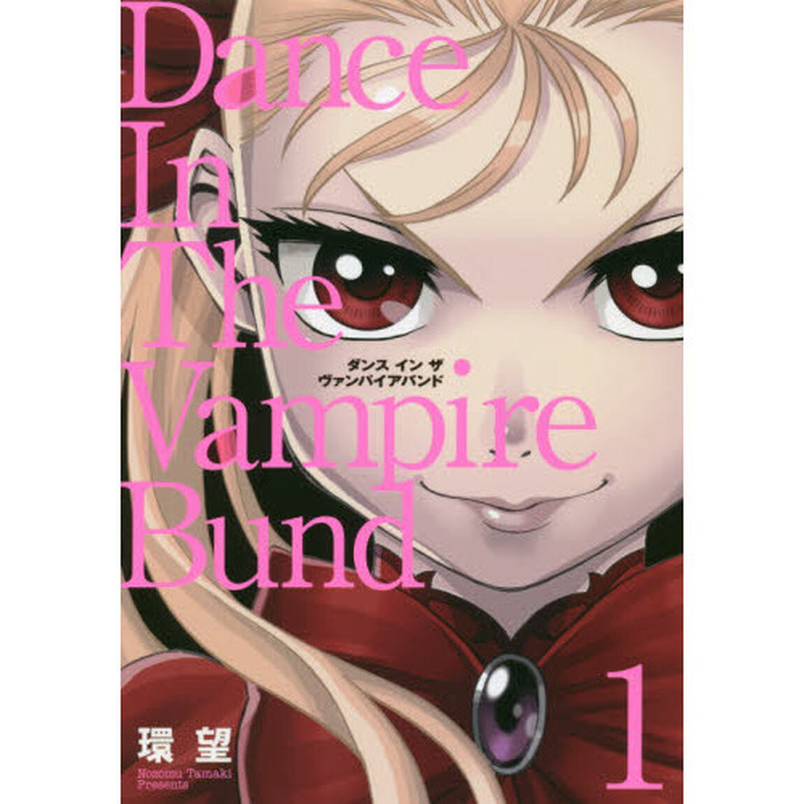 ダンスインザヴァンパイアバンド　１　愛蔵版