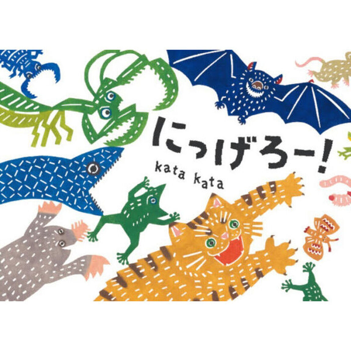 にっげろー！