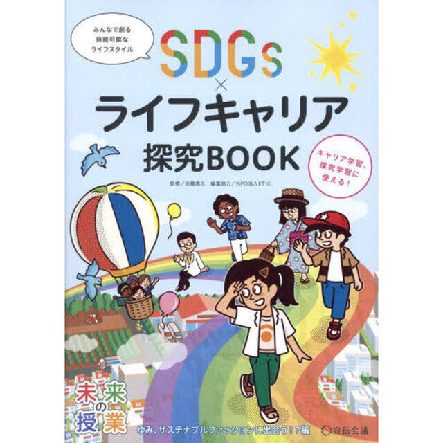 ＳＤＧｓ&times;ライフキャリア探究ＢＯＯＫ　ゆみ、サステナブルファッションに出会う！？編