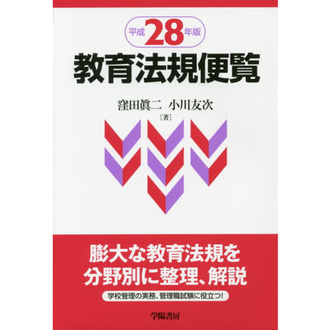 教育法規便覧　平成２８年版