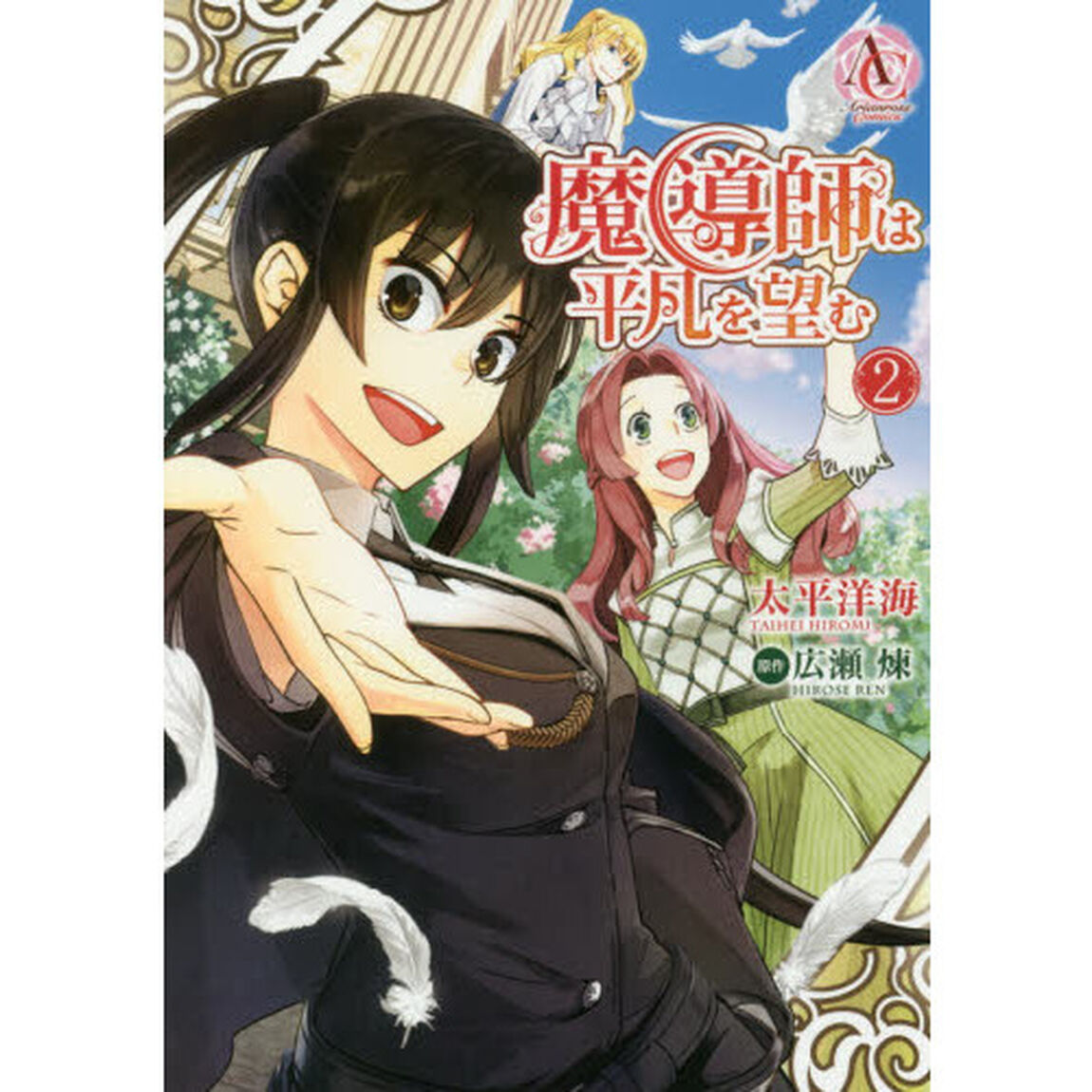 魔導師は平凡を望む　２