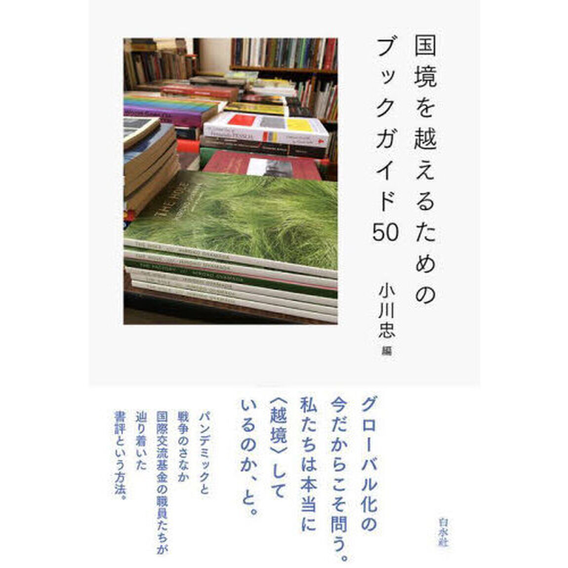 国境を越えるためのブックガイド５０