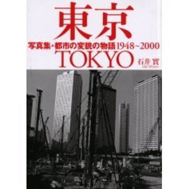 写真集・東京　都市の変貌の物語１９４８〜２０００