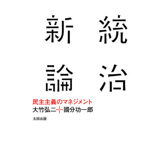 統治新論　民主主義のマネジメント