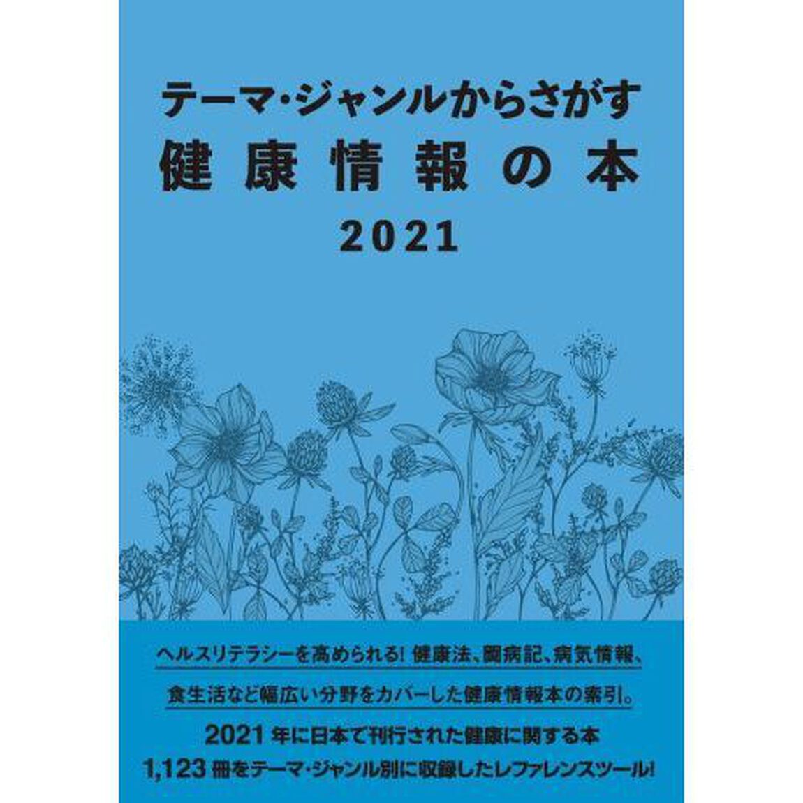 テーマ・ジャンルからさがす健康情報の本　２０２１