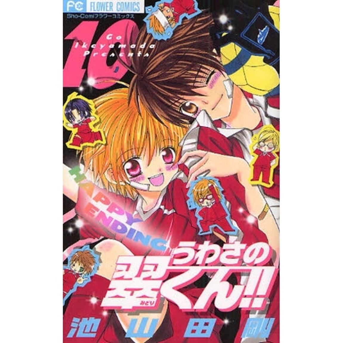 うわさの翠くん！！　　１０