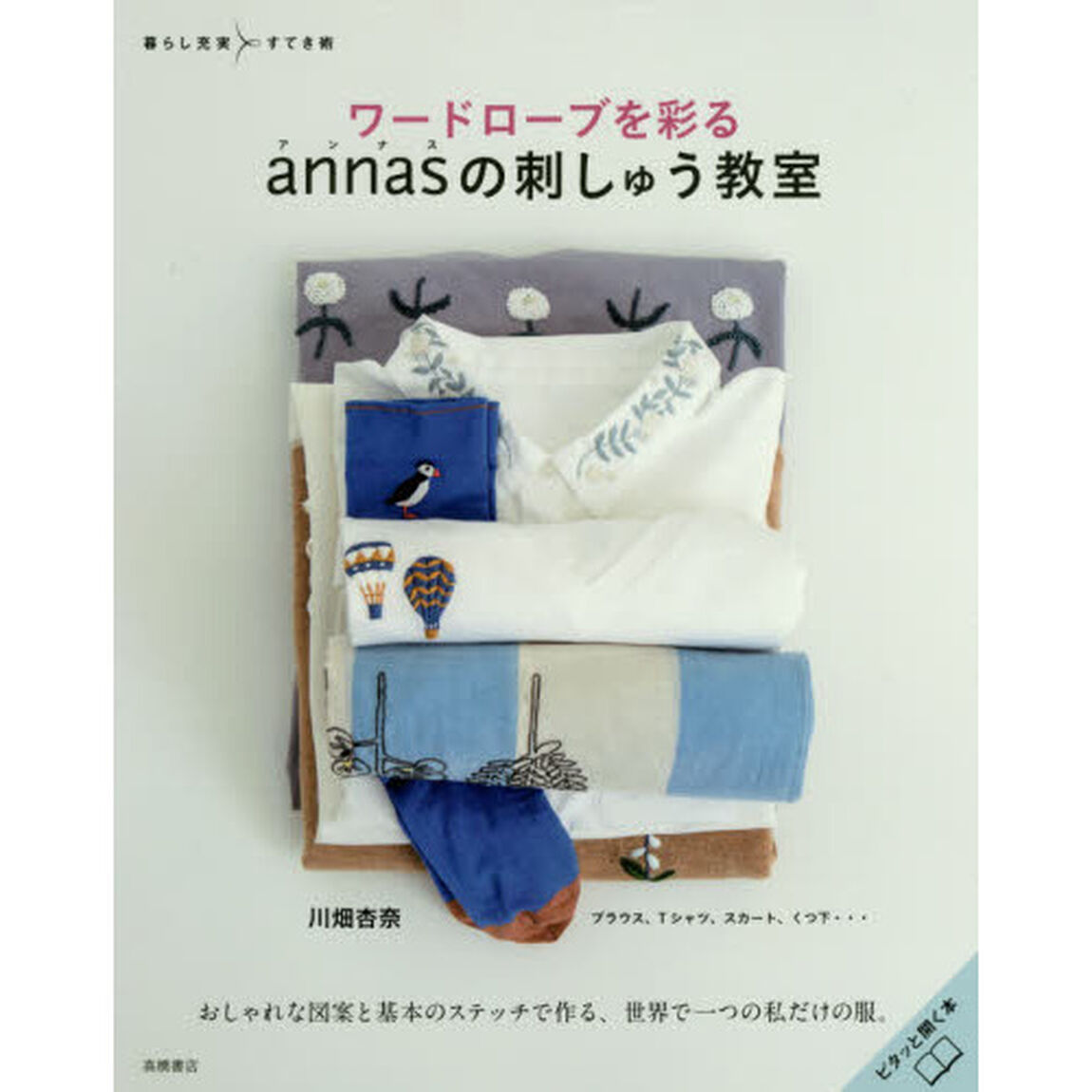 ワードローブを彩るａｎｎａｓの刺しゅう教室