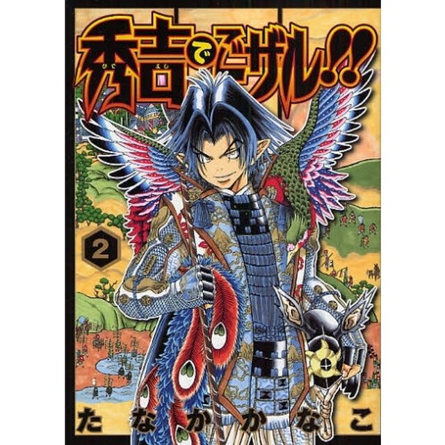 秀吉でごザル！！　　　２