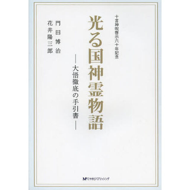 光る国神霊物語　大悟徹底の手引書　十言神呪啓示六十年記念「改訂」