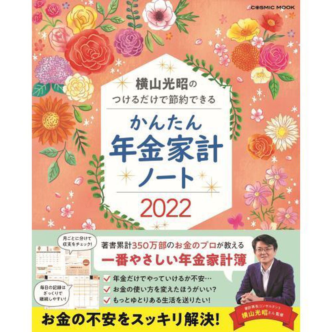 &rsquo;２２　かんたん年金家計ノート　横山光昭