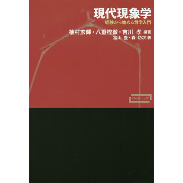 現代現象学　経験から始める哲学入門