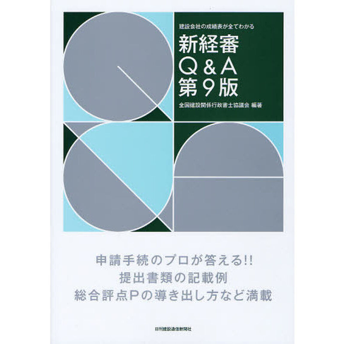 新経審Ｑ＆Ａ　建設会社の成績表が全てわかる「第９版」