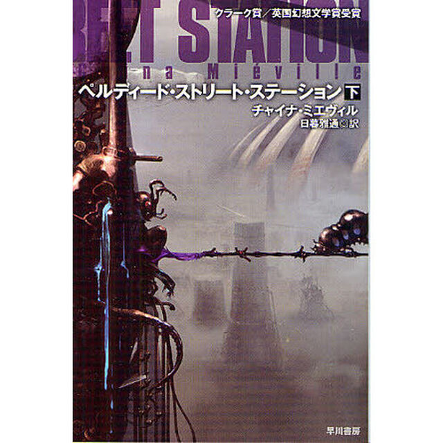 ペルディード・ストリート・ステーション　下