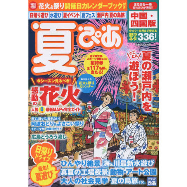夏ぴあ　中国・四国版　２０１７