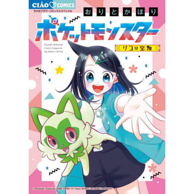 ポケットモンスター〜リコの宝物〜