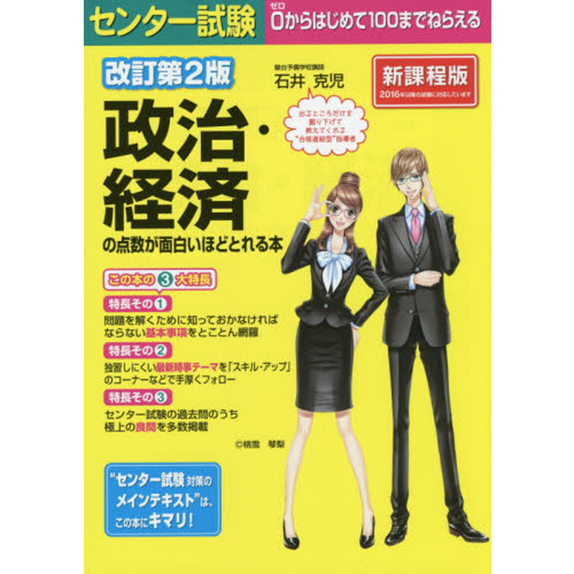 センター試験政治・経済の点数が面白いほどとれる本「改訂第２版」