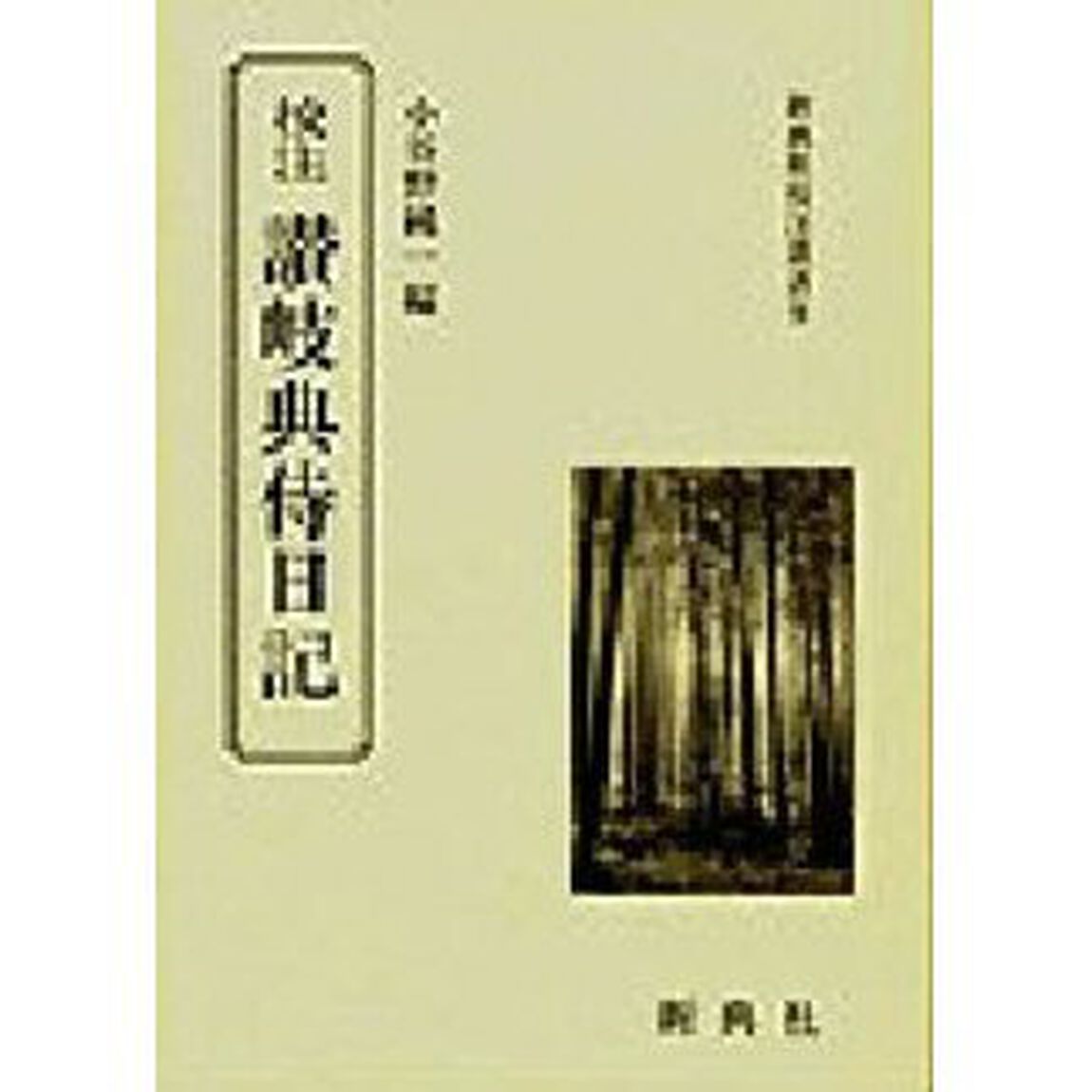 校注讃岐典侍日記