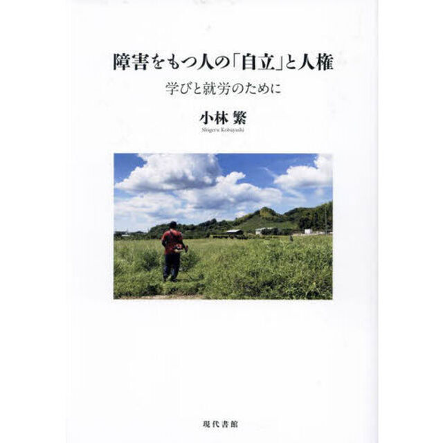 障害をもつ人の「自立」と人権　学びと就労のために