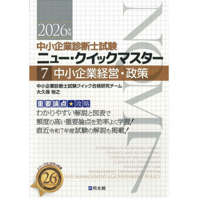 中小企業診断士試験ニュー・クイックマスター　重要論点攻略　２０２６年版７「中小企業経営・政策」