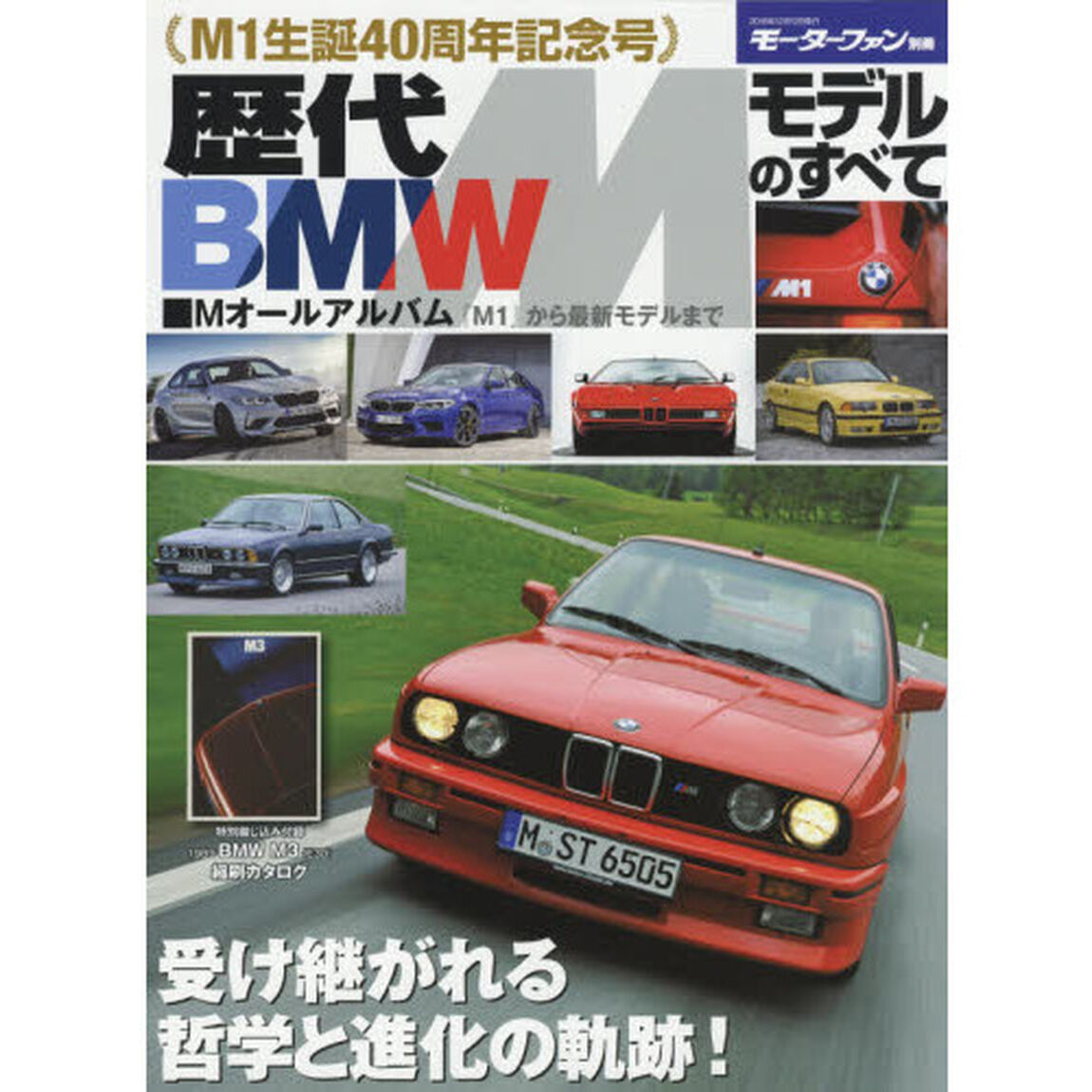 歴代ＢＭＷ　Ｍモデルのすべて　保存版記録集