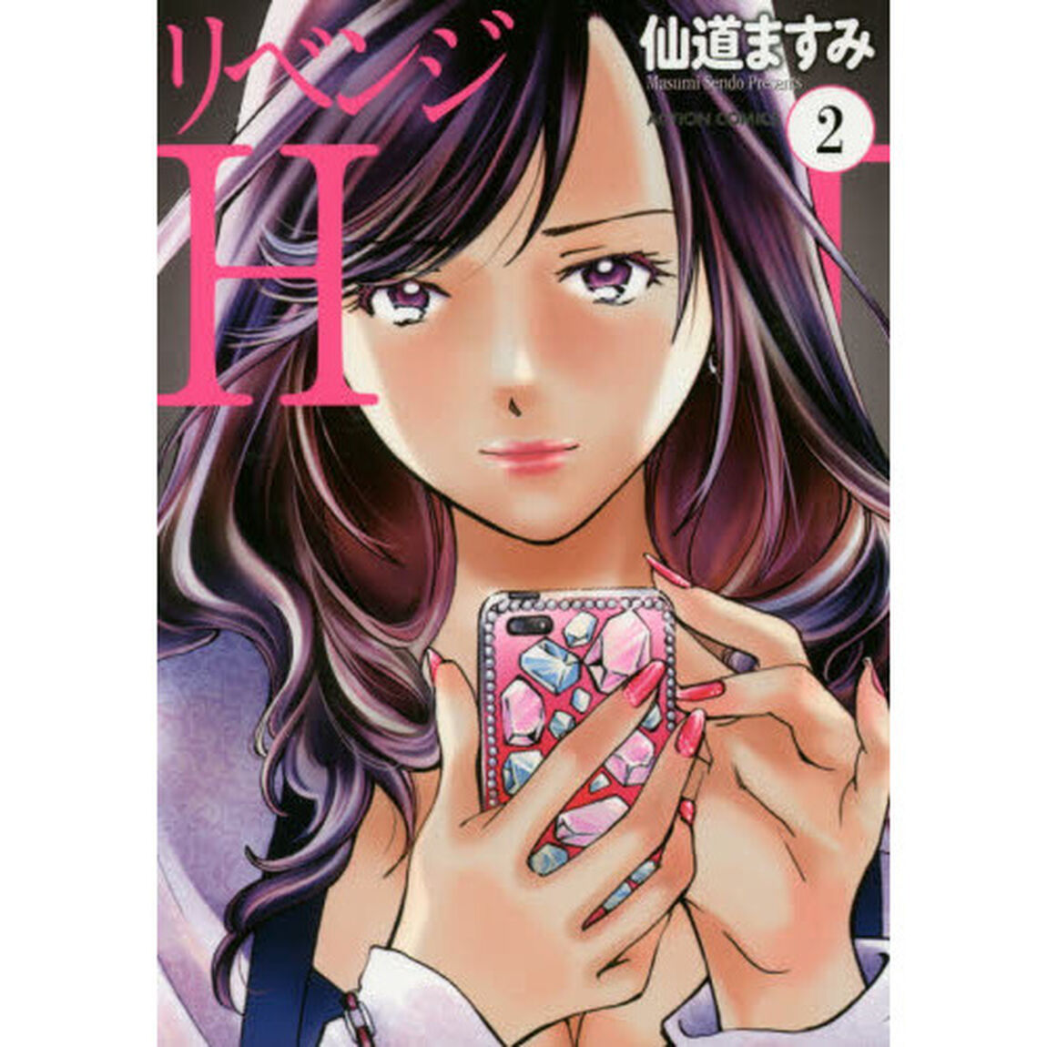 リベンジＨ　２
