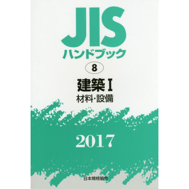 ＪＩＳハンドブック　建築　２０１７－１「材料・設備」