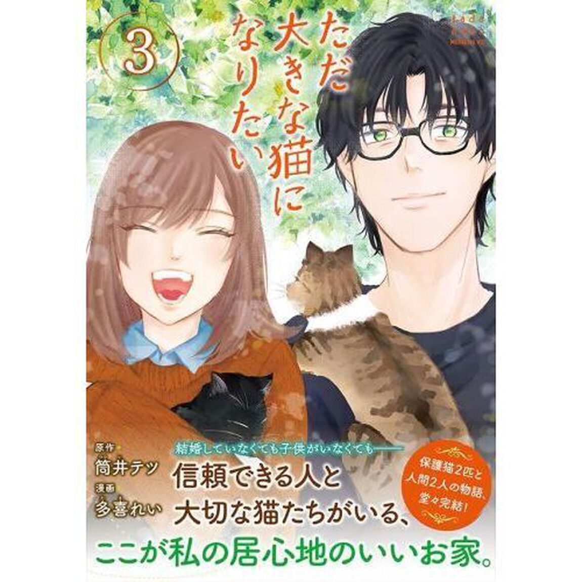 ただ大きな猫になりたい　３