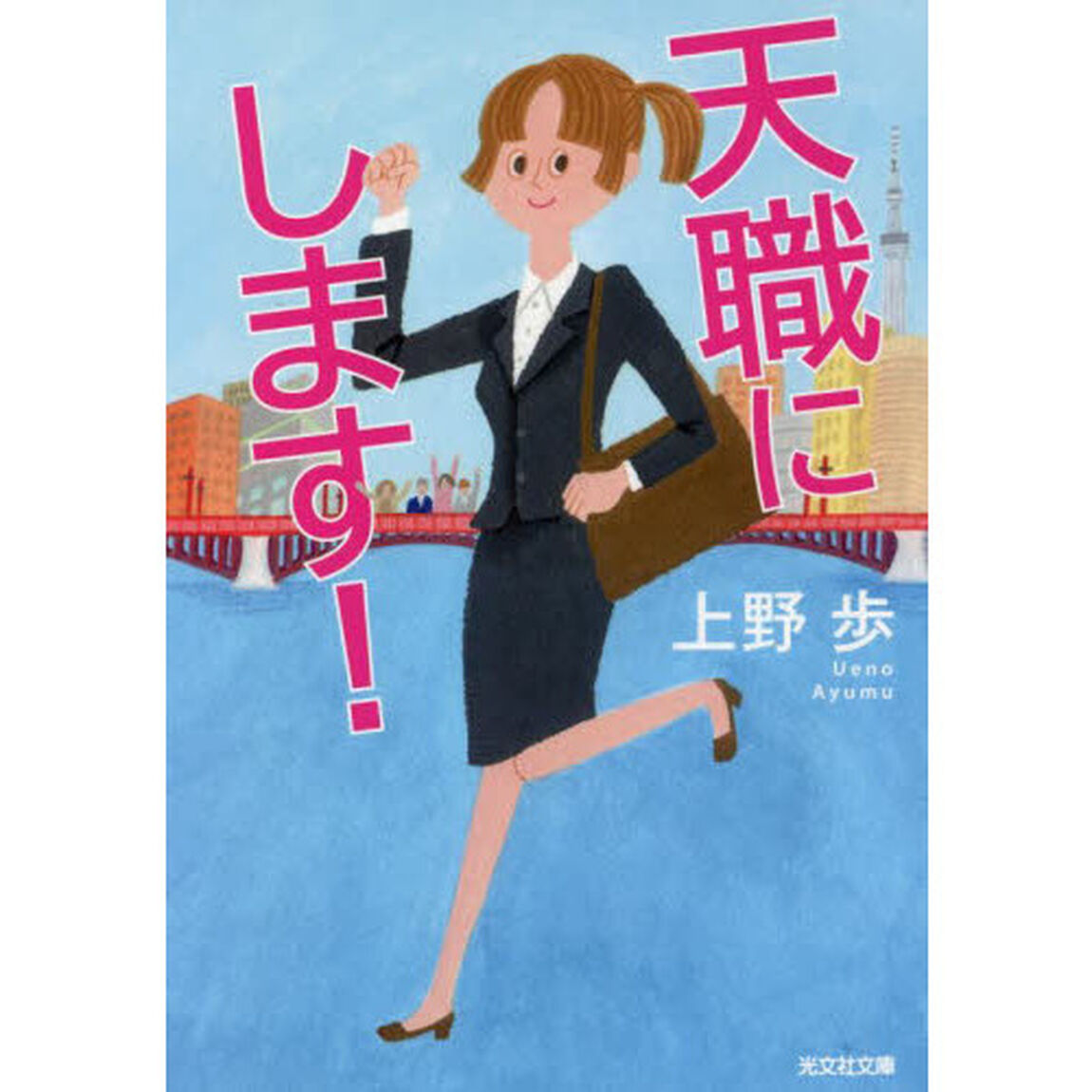 天職にします！