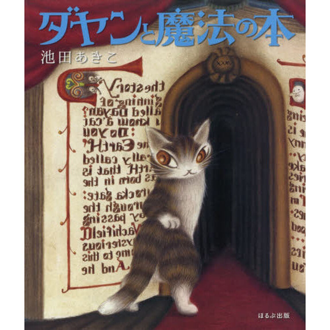 ダヤンと魔法の本