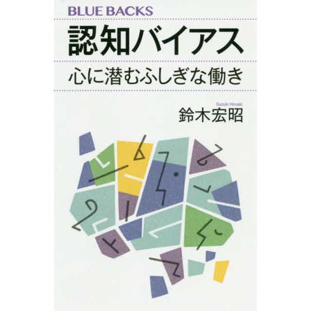 認知バイアス　心に潜むふしぎな働き
