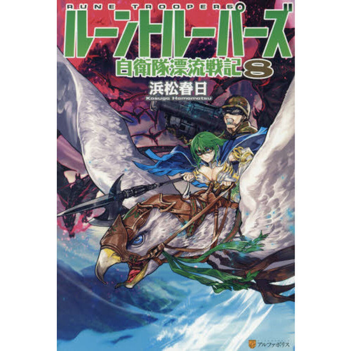 ルーントルーパーズ　自衛隊漂流戦記　８