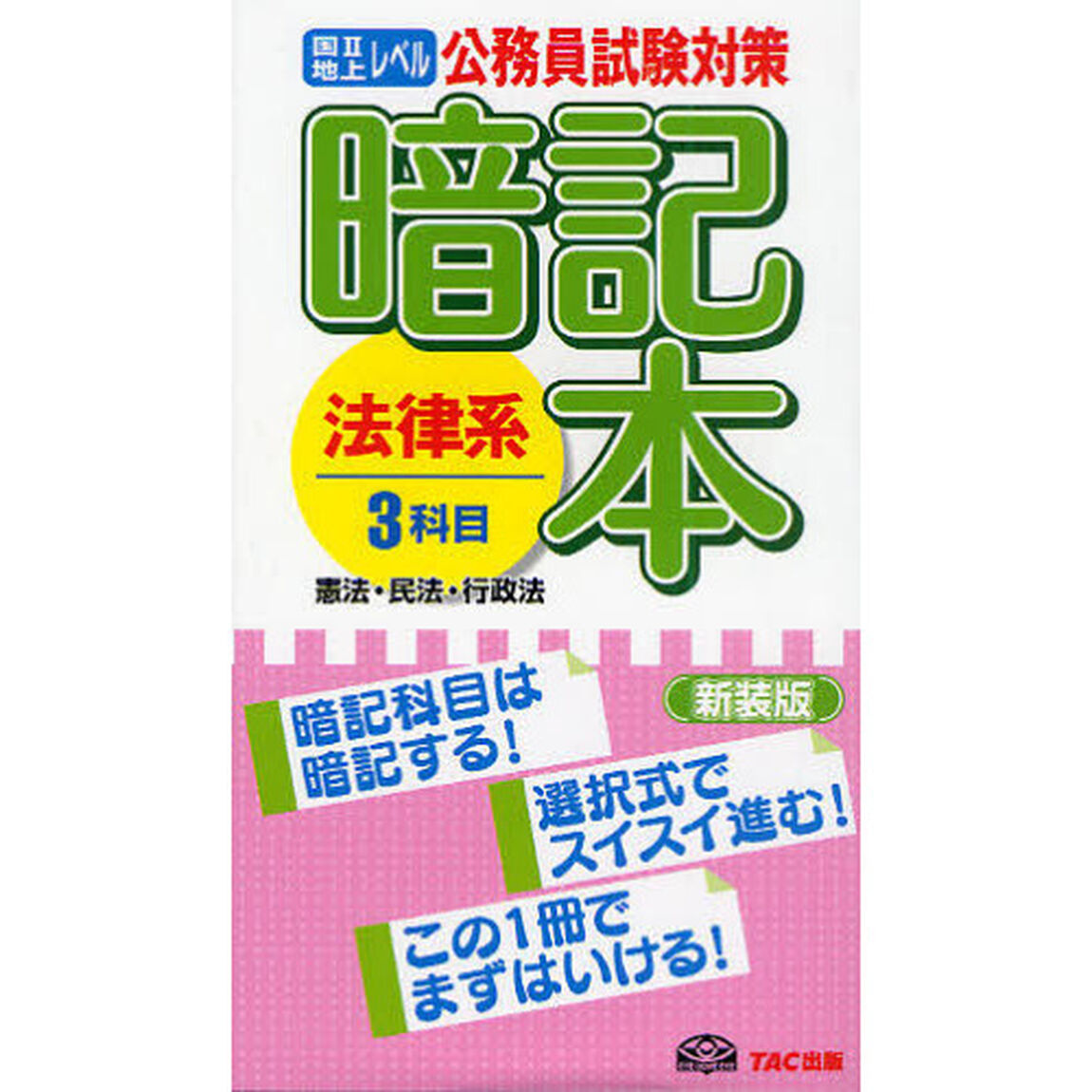 公務員試験対策 暗記本 法律系3科目―国2地上レベル