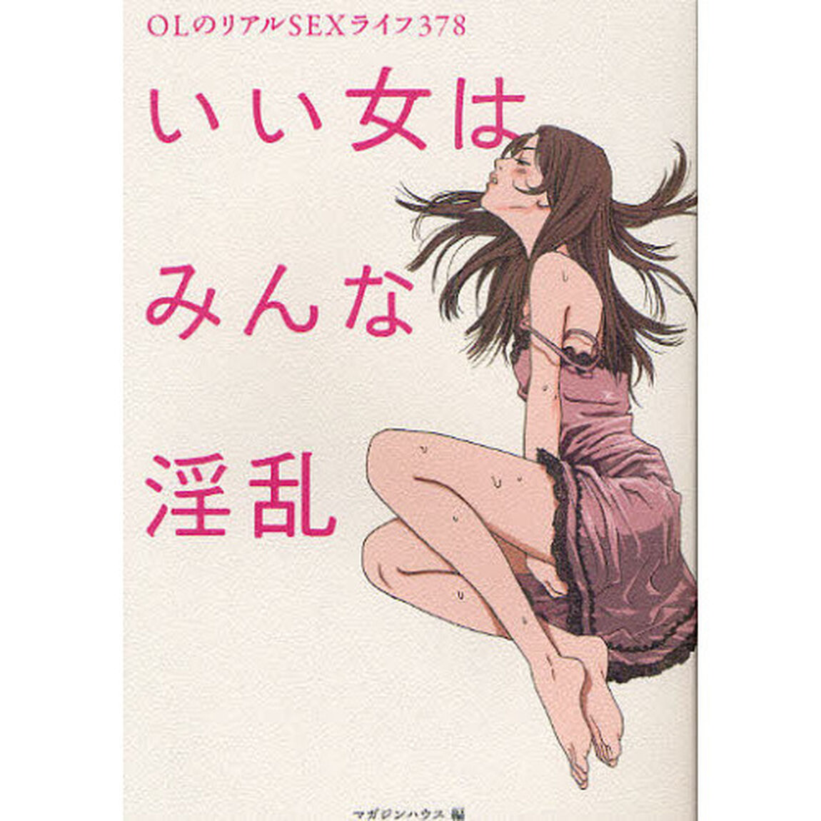 いい女はみんな淫乱　ＯＬのリアルＳＥＸライフ３７８