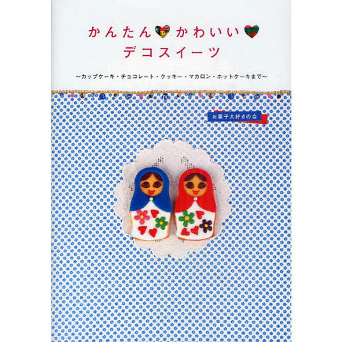 かんたん・かわいい・デコスイーツ　カップケーキ・チョコレート・クッキー・マカロン・ホットケーキまで