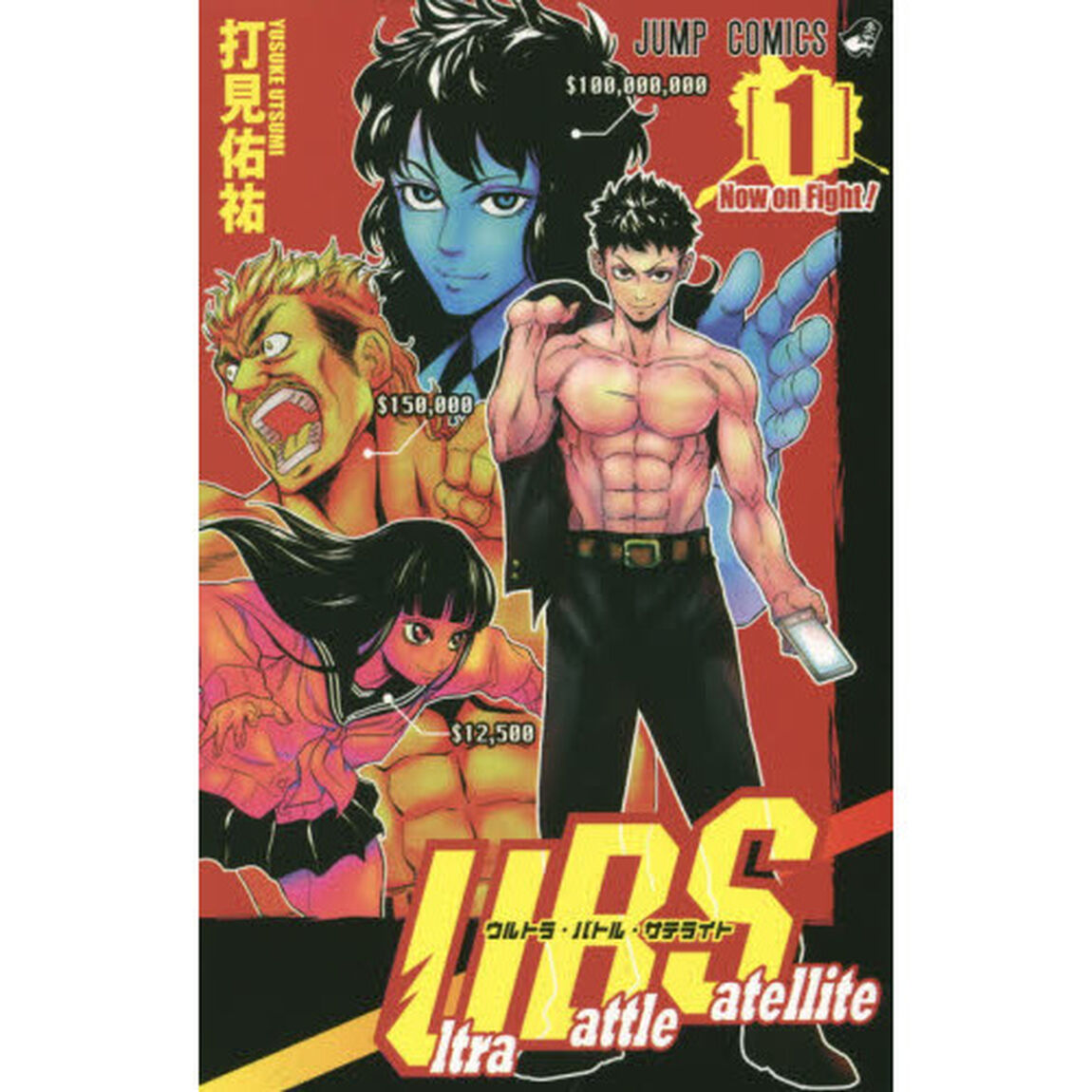 Ｕｌｔｒａ　Ｂａｔｔｌｅ　Ｓａｔｅｌｌｉｔｅ　１「Ｎｏｗ　ｏｎ　Ｆｉｇｈｔ！」