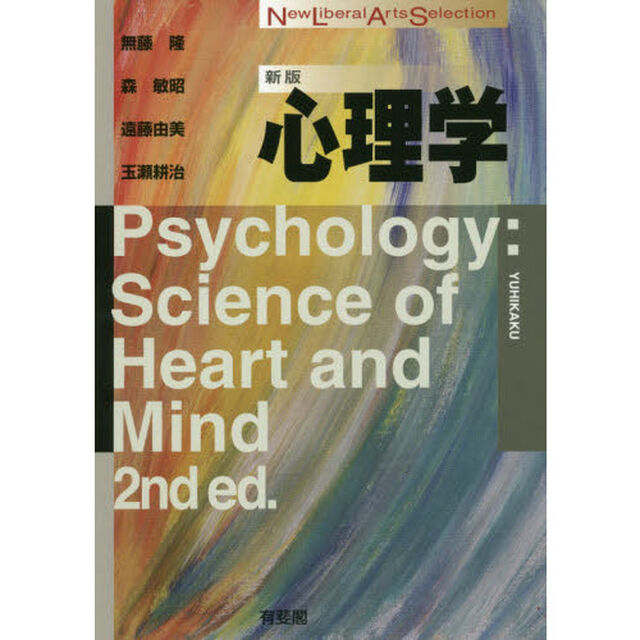 心理学「新版」